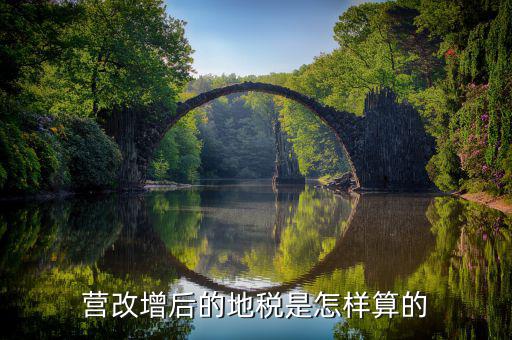 營(yíng)改增后賣(mài)地交什么稅，營(yíng)改增后地稅交什么稅