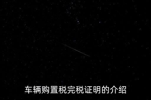 什么是車購稅完稅證明，車輛購置稅非完稅證明是什么