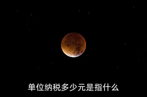 每月只繳納幾元是什么稅務，一般納稅人企業(yè)每月要交哪些稅