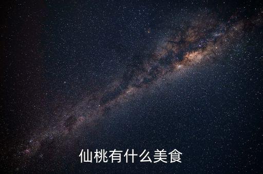 仙桃地稅局周邊有什么好吃的早餐，仙桃肯德基幾點有早餐啊