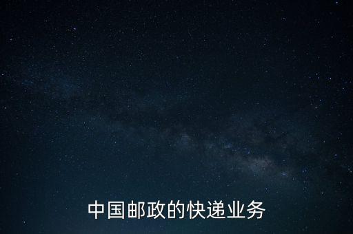 什么是郵政雙代業(yè)務，EMS業(yè)務是什么
