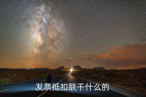 發(fā)票聯(lián)是什么意思，發(fā)票有幾聯(lián)各聯(lián)用途是什么