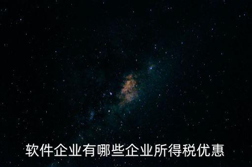 企業(yè)有什么減稅政策，國家對福利企業(yè)有哪些增值稅優(yōu)惠政策