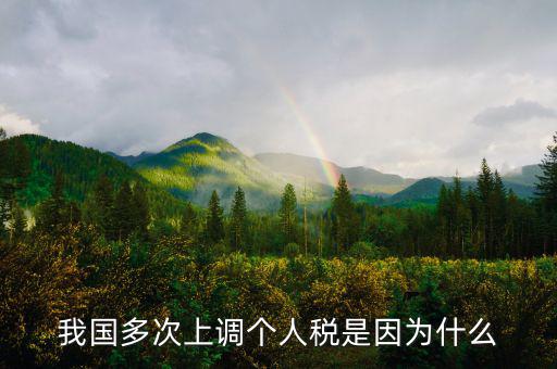 個人所得稅憑什么上漲，我國多次上調(diào)個人稅是因?yàn)槭裁?/></a></span><span id=