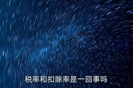 稅法扣除率是什么意思，新稅法規(guī)定購買免稅農(nóng)產(chǎn)品按買價和13的扣除率扣除是什么意思