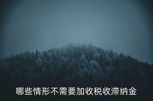 什么稅要加收滯納金，關于稅收滯納金