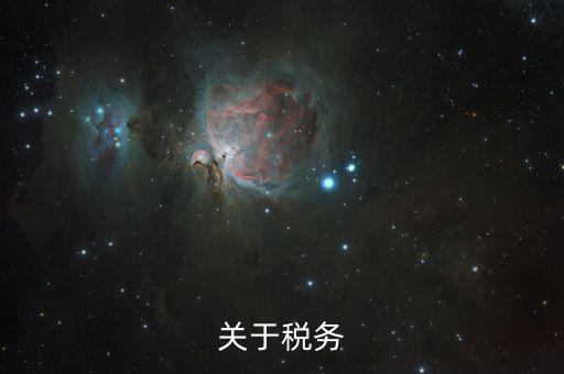 關(guān)于稅務