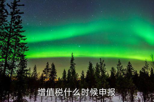增值稅年報(bào)在什么時(shí)候，一般納稅人年報(bào)怎么報(bào)截止日期是什么時(shí)候