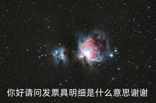 發(fā)票內(nèi)容明細(xì)是什么意思，什么是詳細(xì)發(fā)票