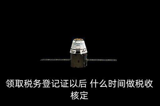 拿到稅務登記證但是為什么沒給稅種核定通知，發(fā)票領完了但稅務局說還沒定稅種咋回事