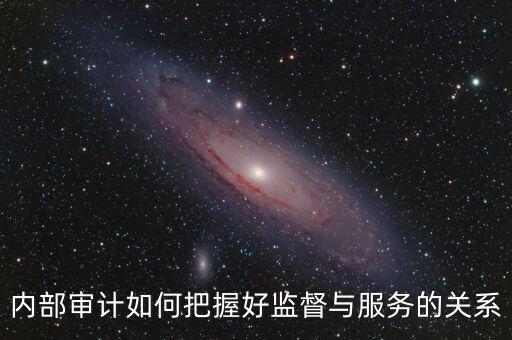 督察內(nèi)審定位是什么，內(nèi)部審計(jì)價(jià)值研究的提綱怎么寫