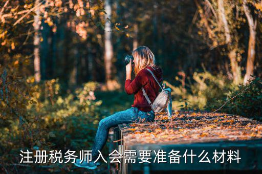 稅務(wù)師考試帶什么東西，稅務(wù)師職業(yè)資格證書(shū)領(lǐng)取需要哪些材料