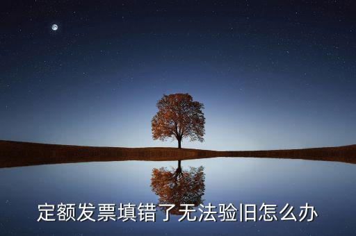 廣東定額發(fā)票為什么驗舊不了，定額發(fā)票沒有驗舊是不是不計入銷售收入