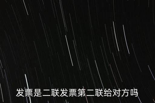 什么是二聯(lián)發(fā)票，發(fā)票是二聯(lián)發(fā)票第二聯(lián)給對(duì)方嗎