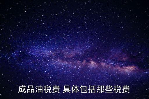 外購成品油交什么稅，外購200桶油作為福利發(fā)放每桶買價(jià)113元其中增值稅13元請問