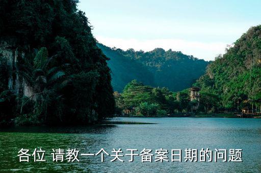 電子稅務(wù)局的備案期是指什么地方，我公司與施工所在項(xiàng)目部是跨地區(qū)的因?yàn)楣さ亻_工時未能及時到當(dāng)