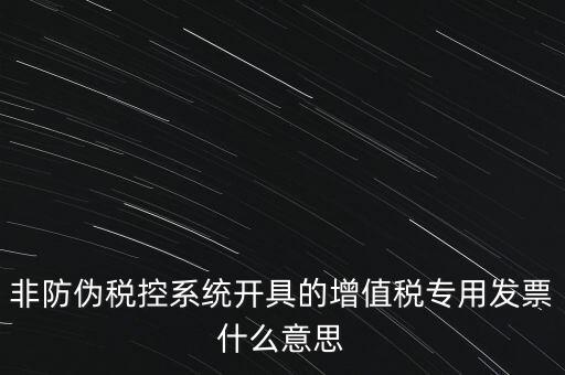 什么是非稅控發(fā)票，哪些屬于非防偽稅控增值用發(fā)票及其他扣稅憑證