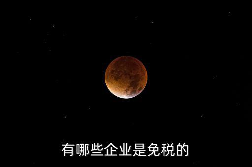 什么企業(yè)符合欠稅免交，有哪種小型企業(yè)可以享受國家免稅政策