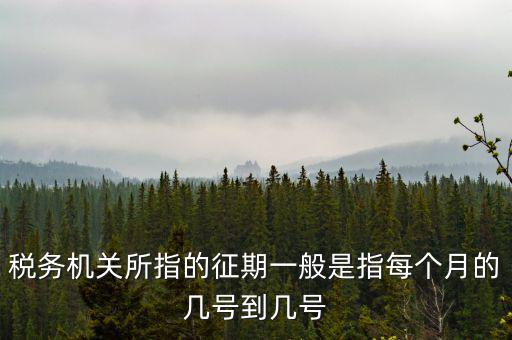 征期是什么時候，征兵時間是什么時候