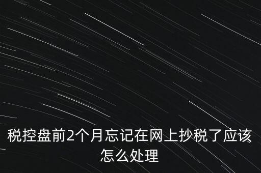 稅控盤抄報(bào)為什么總說網(wǎng)絡(luò)，稅控盤怎樣網(wǎng)上抄報(bào)