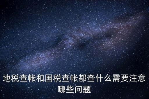 國(guó)稅稽查局查賬需要注意什么，稅務(wù)局查帳時(shí)出納應(yīng)注意什么