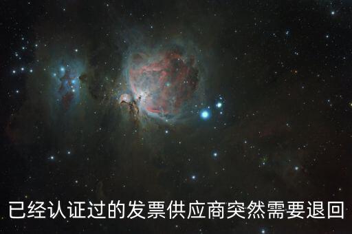 發(fā)票退回是什么情況，請問一下發(fā)票退回可以嗎