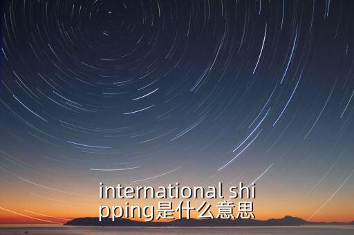 國(guó)際運(yùn)輸服務(wù)是指什么，國(guó)際貨運(yùn)代理服務(wù) 名詞解釋