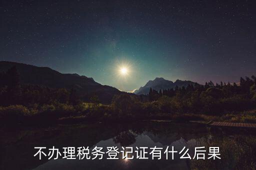 不申報(bào)國(guó)稅有什么影響，以下情況不申報(bào)國(guó)稅會(huì)有什么后果