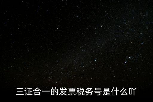 三證合一的稅務(wù)是什么意思，三證合一 一照一碼登記信息已推送到稅務(wù)機(jī)關(guān)什么意思