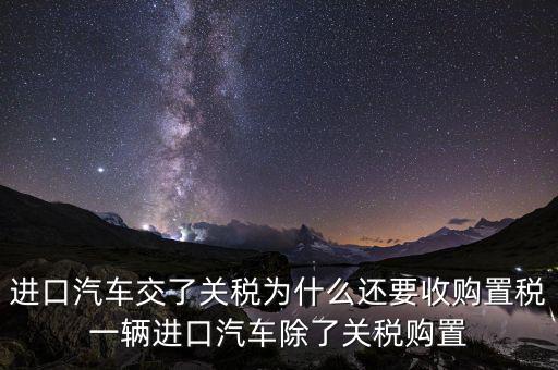 車(chē)輛為什么有置購(gòu)稅，為什么買(mǎi)車(chē)要交購(gòu)置稅別的國(guó)家也交嗎