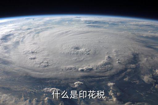印花稅品目名稱是什么意思，增資印花稅的品目名稱怎樣填