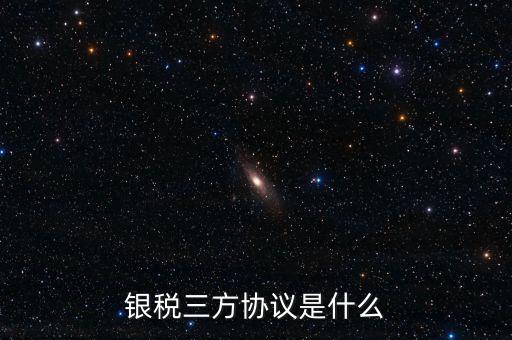 銀稅協(xié)議書是什么樣子，辦理銀行稅務(wù)三方協(xié)議需要哪些資料