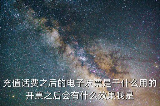 電子發(fā)票有什么作用是什么意思，電子發(fā)票系統(tǒng)能做什么用