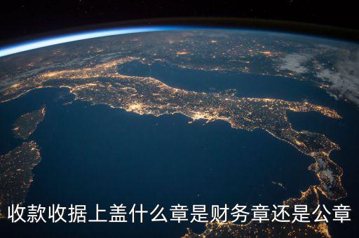 收款收據(jù)蓋什么章，收據(jù)蓋什么章有規(guī)定嗎