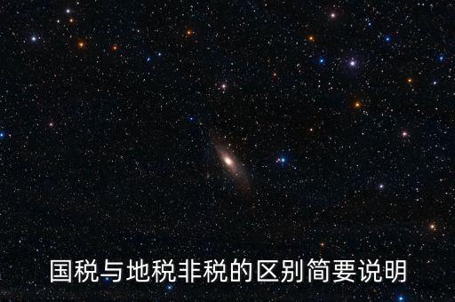 什么是地稅特定行業(yè)，什么叫地方稅收留存的減免