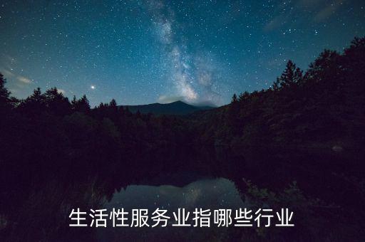 生活服務(wù)業(yè)都包括什么，哪些行業(yè)屬生活服務(wù)行業(yè)