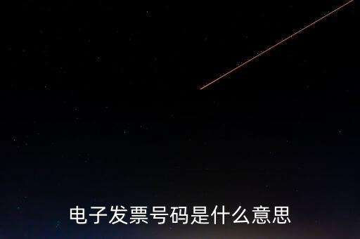 發(fā)票號碼是什么，發(fā)票號碼是指哪個(gè)號碼