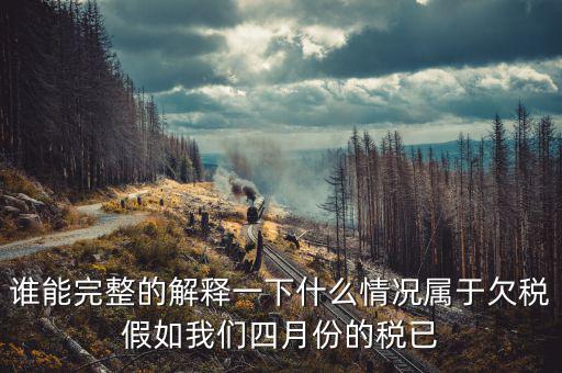 什么是欠稅抵頂，金三里抵繳欠稅中查出的退抵稅方式中先抵后退是什么意思