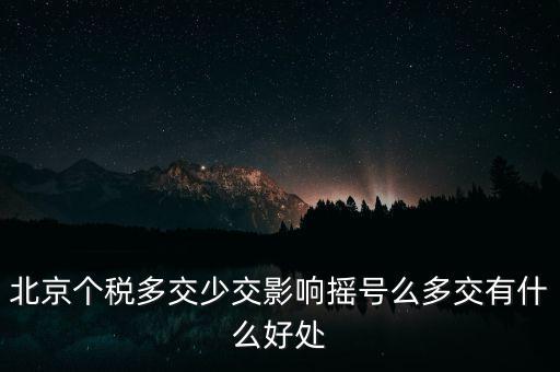 北京納稅有什么好處，在北京交個(gè)人所得稅有什么好處么