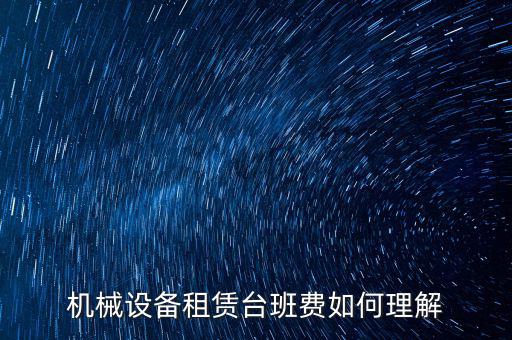 機(jī)械租賃費(fèi)是什么費(fèi)，大型機(jī)械租賃費(fèi)計入什么科目