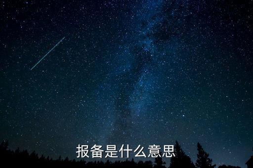 稅務(wù)局報(bào)備是什么，報(bào)備是什么意思