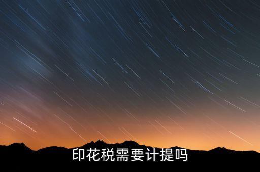 為什么印花稅不用計(jì)提，印花稅需要計(jì)提嗎