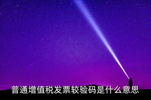 湖北國稅網(wǎng)上驗校驗碼是什么，網(wǎng)上購物提交訂單的時候什么叫驗校碼