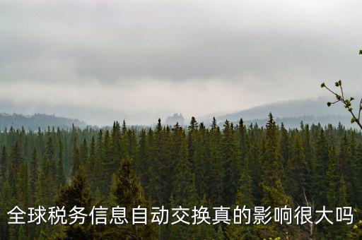 什么是稅務信息交換，全球稅務信息自動交換真的影響很大嗎