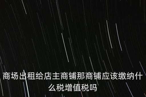 商鋪?zhàn)赓U需要交什么稅，我租個(gè)門(mén)市都需交什么稅