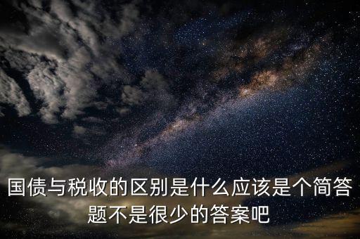 國債和稅收有什么聯(lián)系，國債貨幣稅收私有銀行誰能給我解釋解釋它們之前的關(guān)系