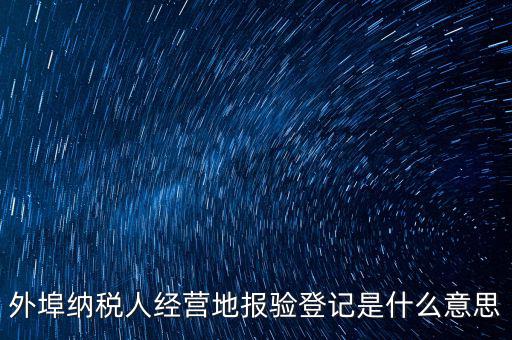 外經(jīng)證報驗是什么意思，外銷證報驗甚么意思