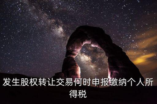 股權轉(zhuǎn)讓什么時候交稅，分期支付股權轉(zhuǎn)讓款應何時繳納個稅