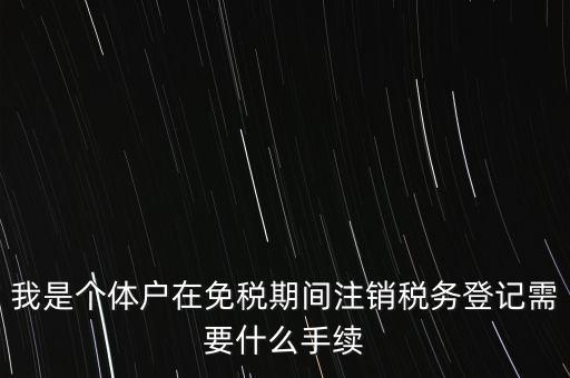 個(gè)體戶稅務(wù)注銷需要什么資料，稅務(wù)局注銷個(gè)體戶需要帶的東西