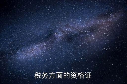 稅務有什么資格證，稅務專業(yè)要考哪些證對于從業(yè)有好處 謝謝